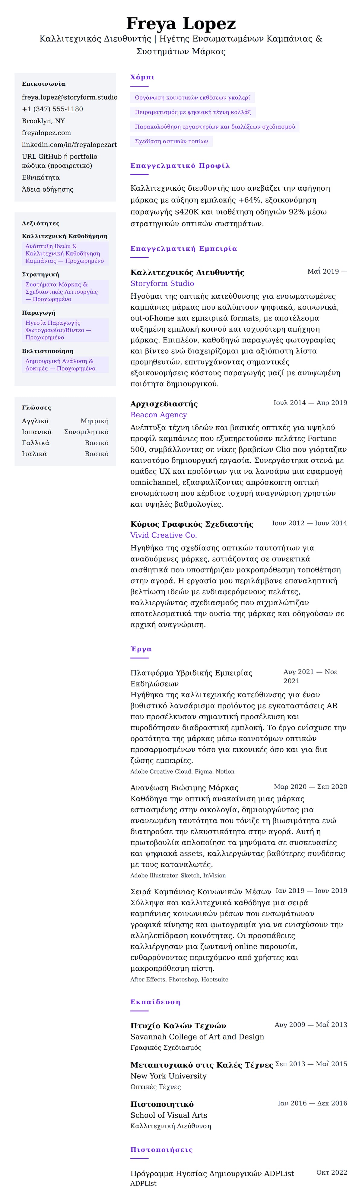 Προεπισκόπηση βιογραφικού για Παράδειγμα Βιογραφικού Καλλιτεχνικού Διευθυντή