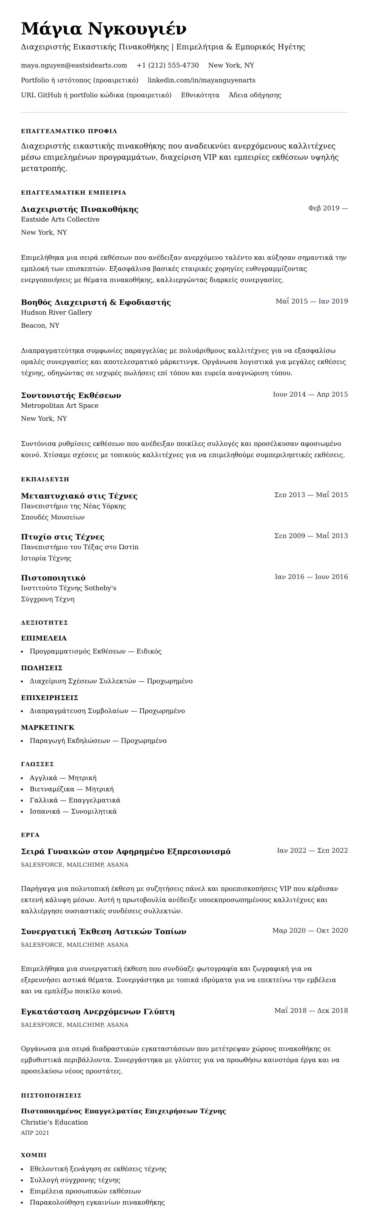 Προεπισκόπηση βιογραφικού για Παράδειγμα Βιογραφικού Διαχειριστή Εικαστικής Πινακοθήκης