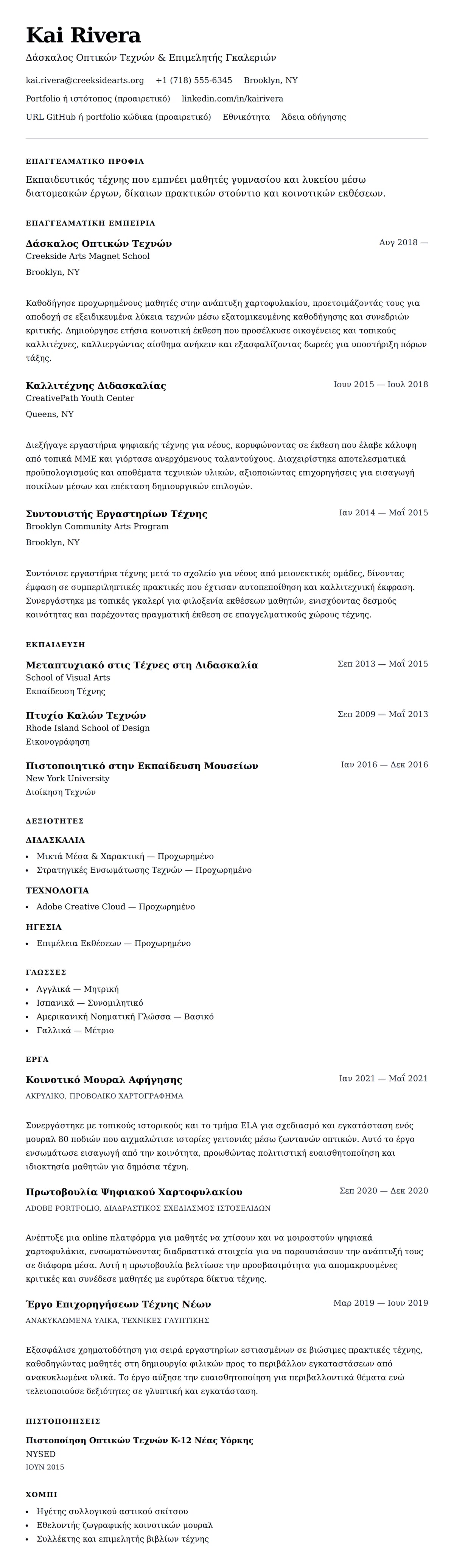 Προεπισκόπηση βιογραφικού για Παράδειγμα Βιογραφικού Δασκάλου Τέχνης
