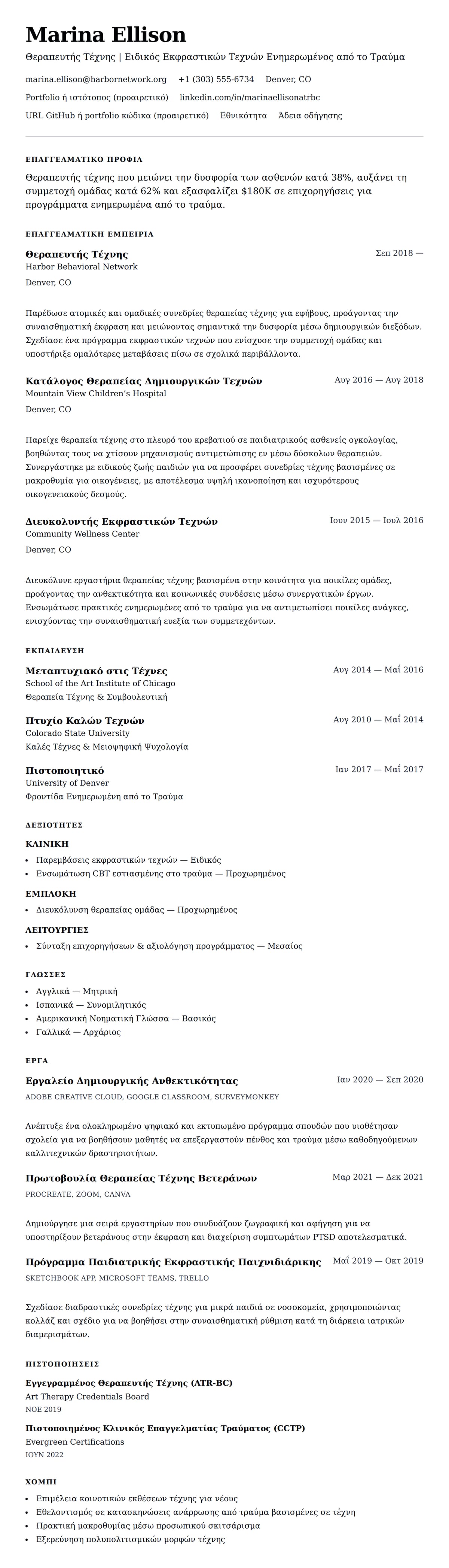 Προεπισκόπηση βιογραφικού για Παράδειγμα Βιογραφικού Θεραπευτή Τέχνης