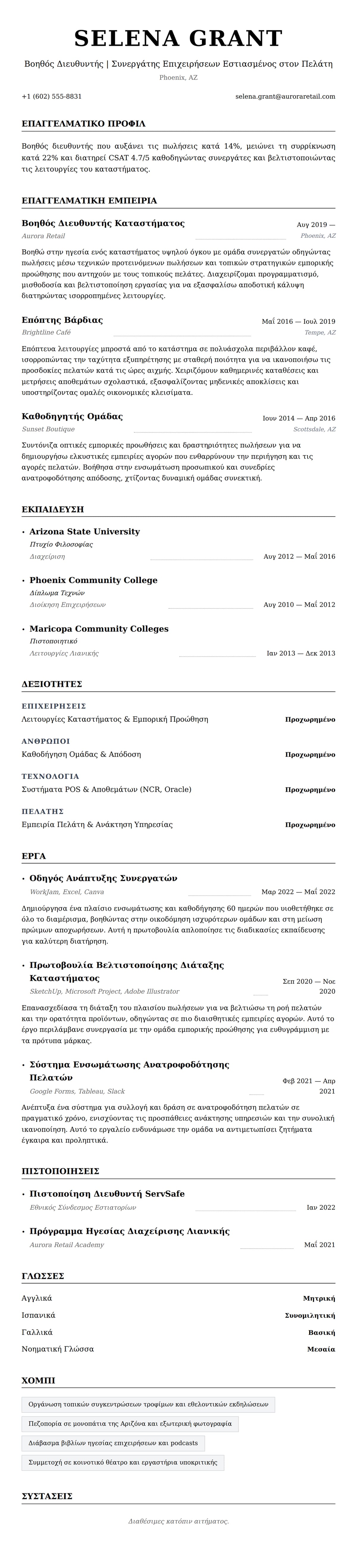 Προεπισκόπηση βιογραφικού για Παράδειγμα Βιογραφικού Βοηθού Διευθυντή