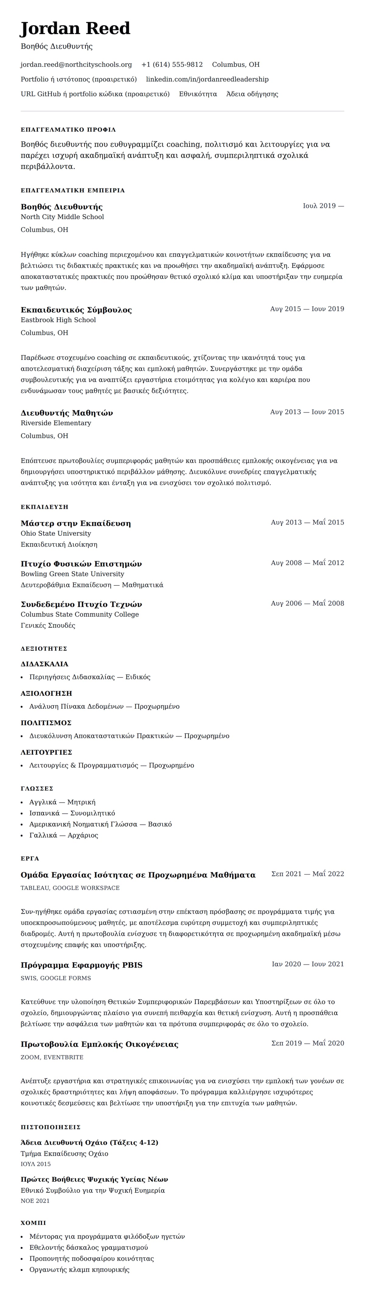 Προεπισκόπηση βιογραφικού για Παράδειγμα Βιογραφικού Βοηθού Διευθυντή