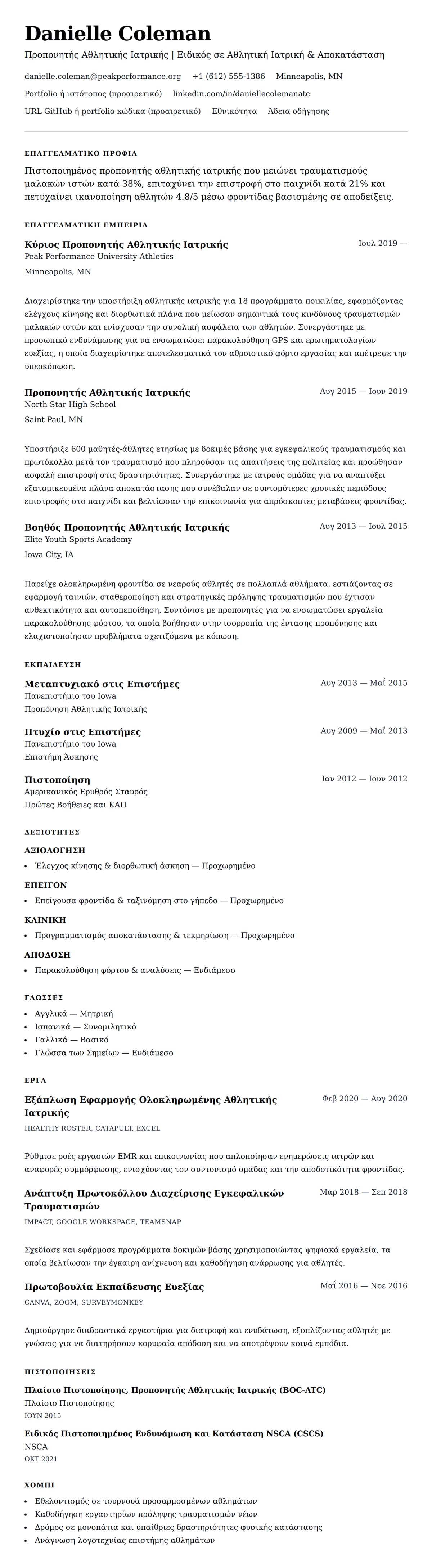 Προεπισκόπηση βιογραφικού για Παράδειγμα Βιογραφικού Προπονητή Αθλητικής Ιατρικής