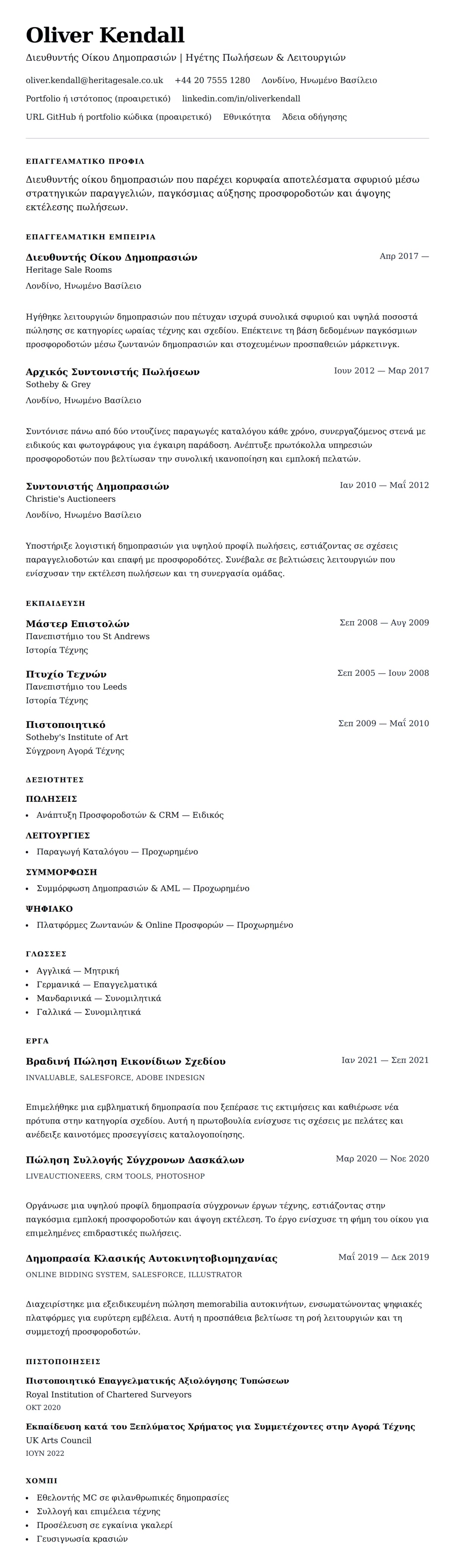 Προεπισκόπηση βιογραφικού για Παράδειγμα Βιογραφικού Διευθυντή Οίκου Δημοπρασιών