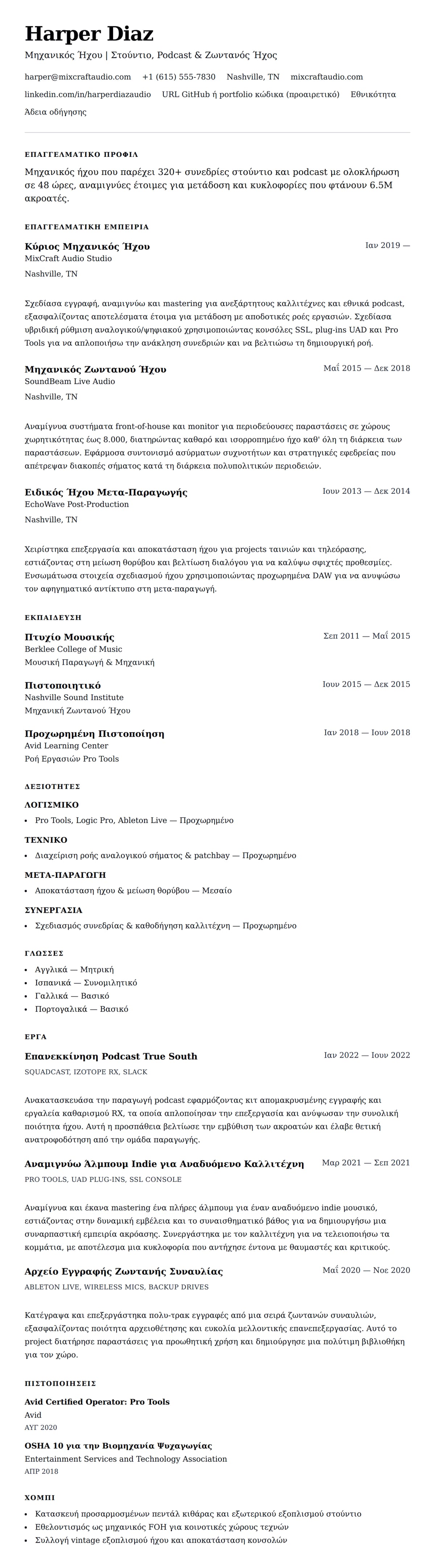 Προεπισκόπηση βιογραφικού για Παράδειγμα Βιογραφικού Μηχανικού Ήχου