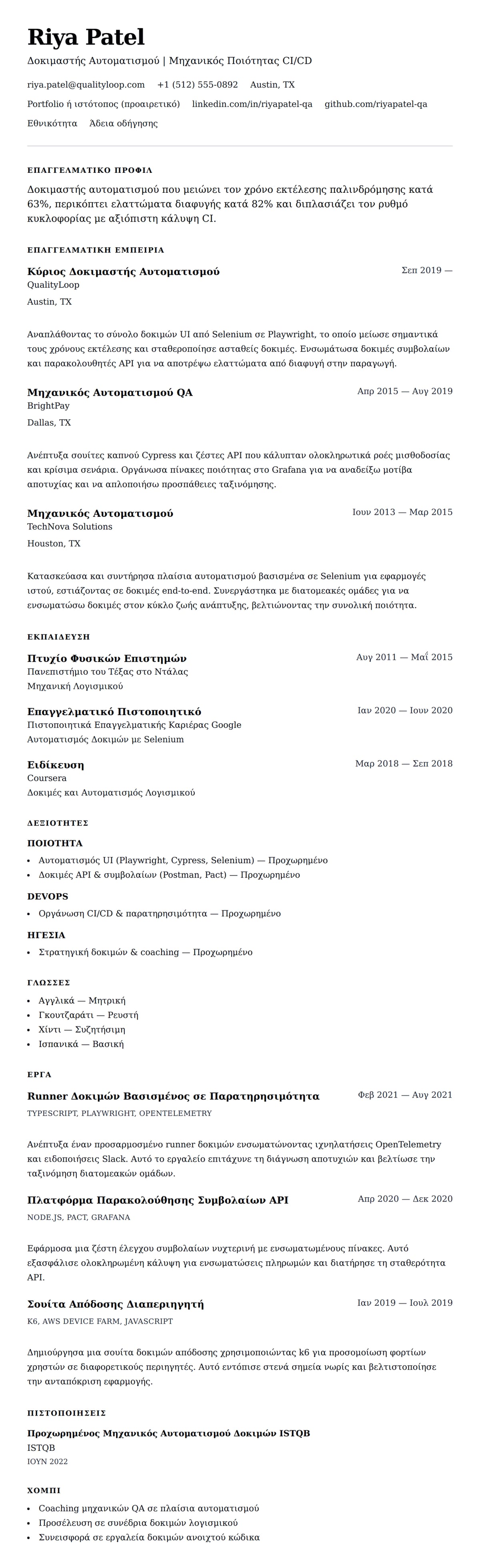 Προεπισκόπηση βιογραφικού για Παράδειγμα Βιογραφικού Δοκιμαστή Αυτοματισμού