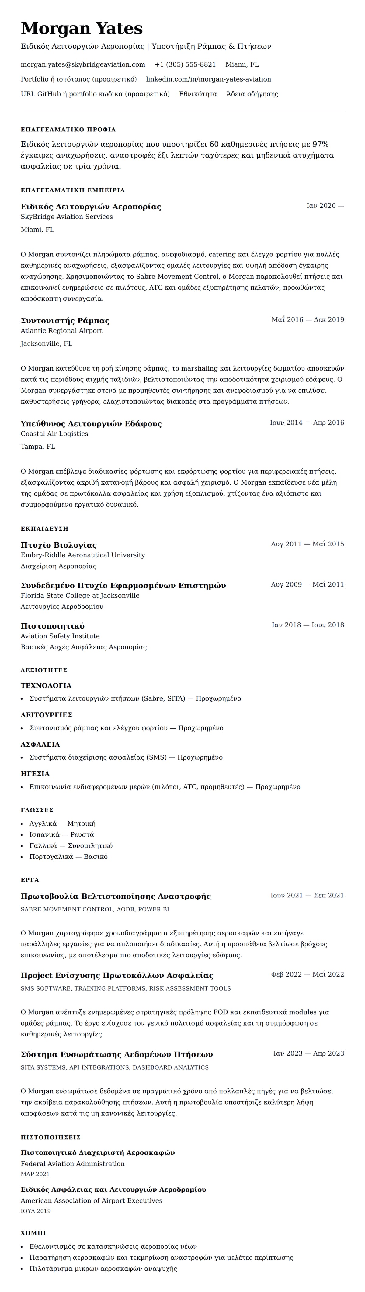 Προεπισκόπηση βιογραφικού για Παράδειγμα Βιογραφικού Ειδικού Λειτουργιών Αεροπορίας
