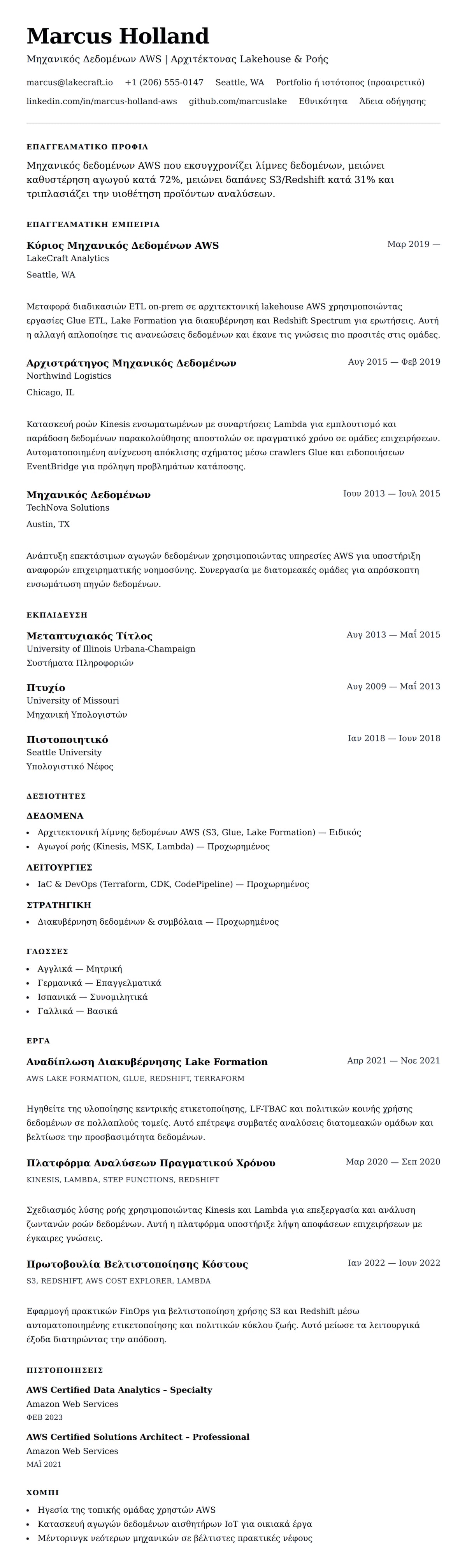 Προεπισκόπηση βιογραφικού για Παράδειγμα Βιογραφικού Μηχανικού Δεδομένων AWS