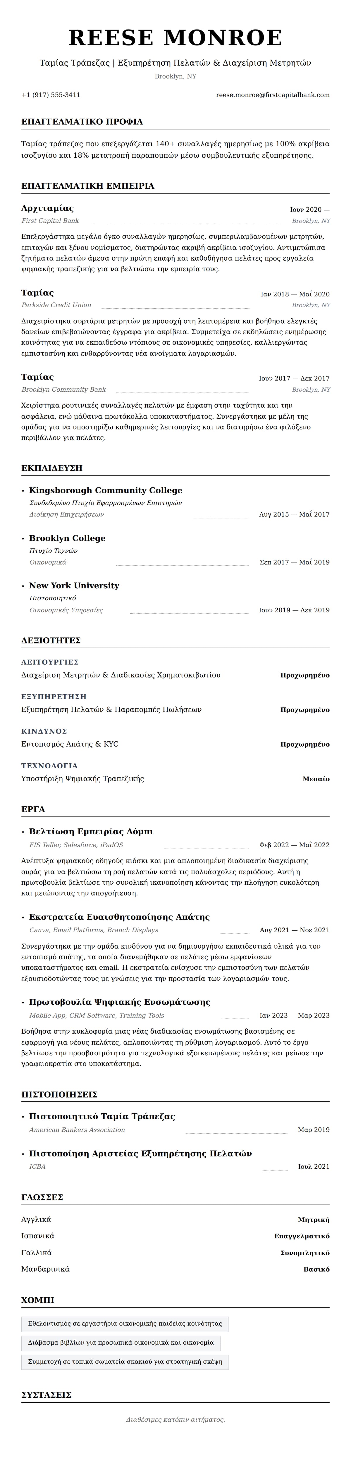 Προεπισκόπηση βιογραφικού για Παράδειγμα Βιογραφικού Ταμία Τράπεζας