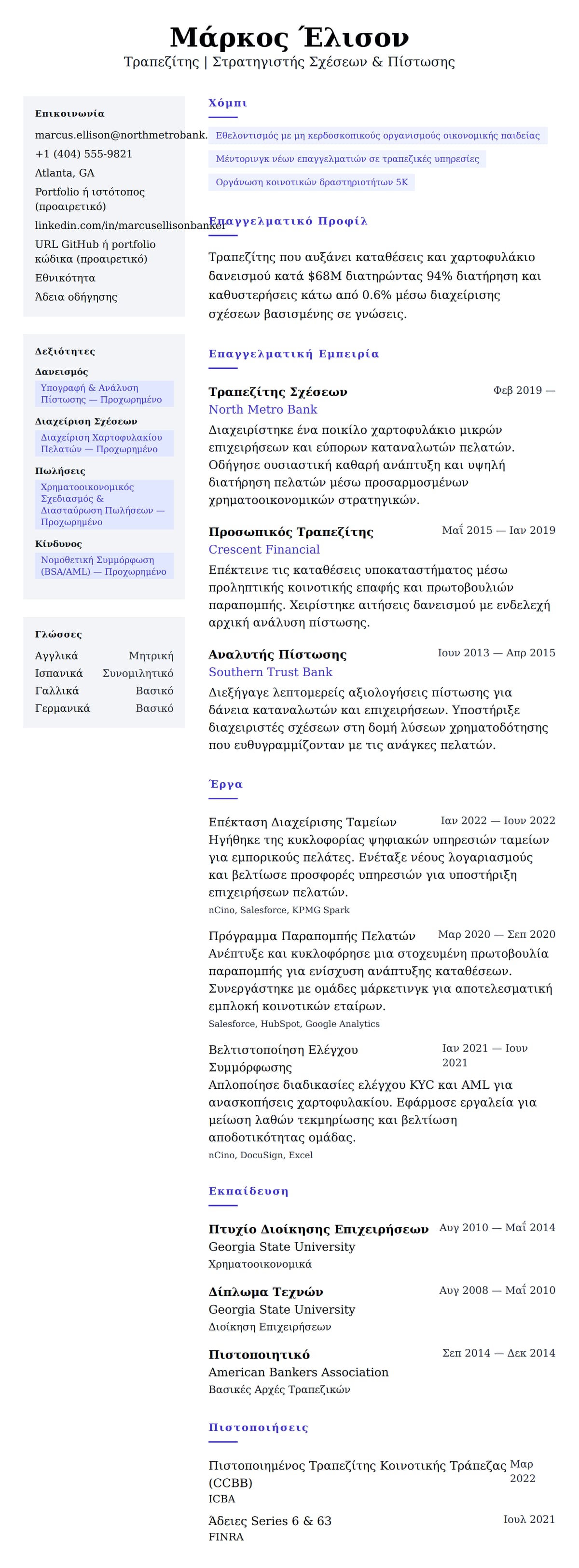 Προεπισκόπηση βιογραφικού για Παράδειγμα Βιογραφικού Τραπεζίτη