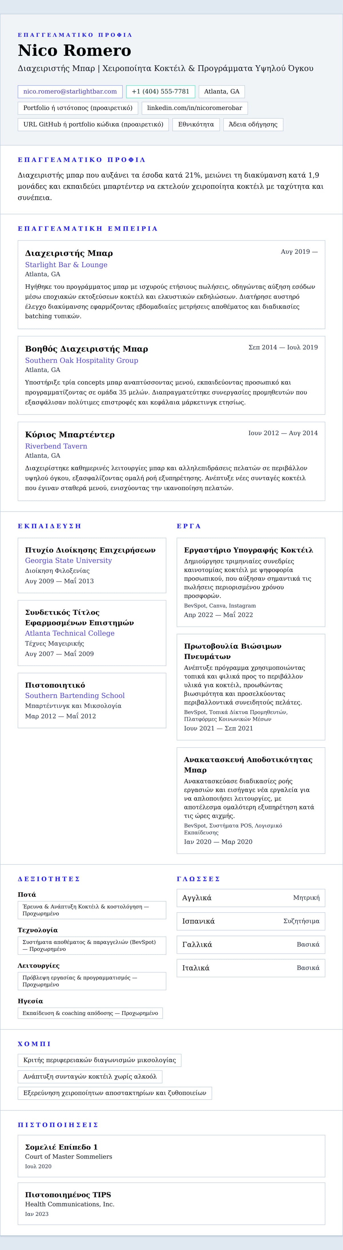 Προεπισκόπηση βιογραφικού για Παράδειγμα Βιογραφικού Διαχειριστή Μπαρ