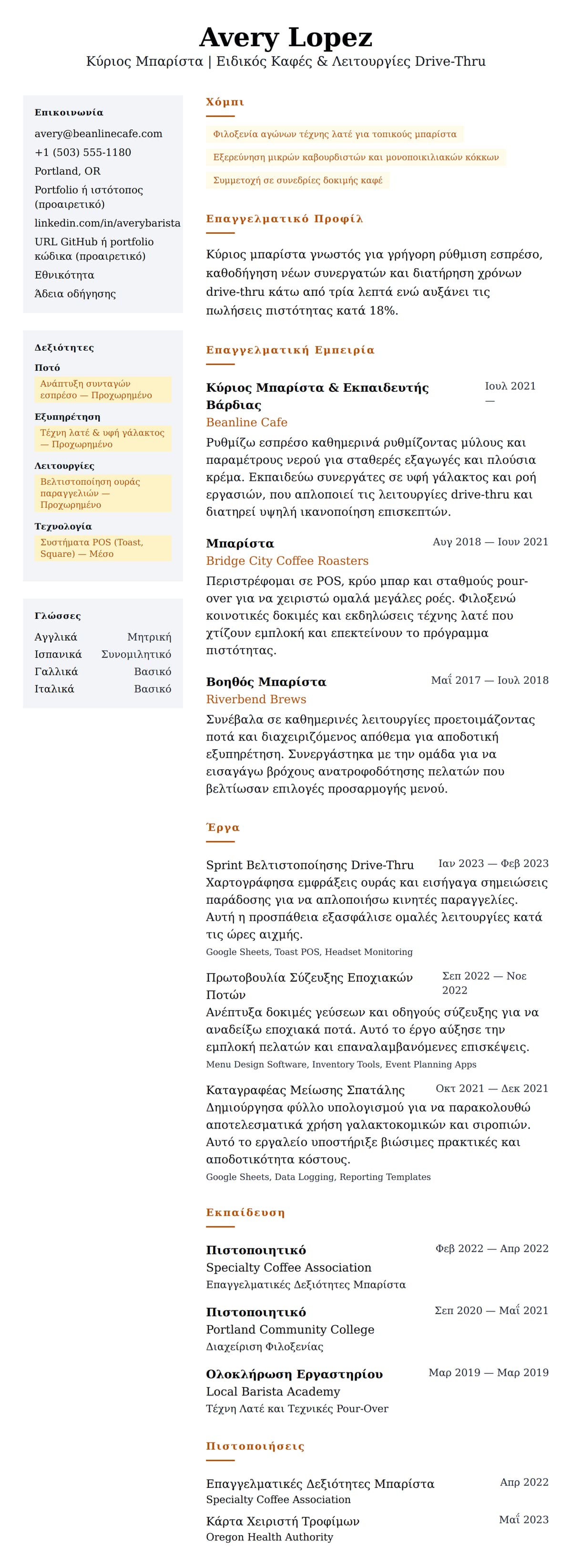 Προεπισκόπηση βιογραφικού για Παράδειγμα Βιογραφικού Μπαρίστα