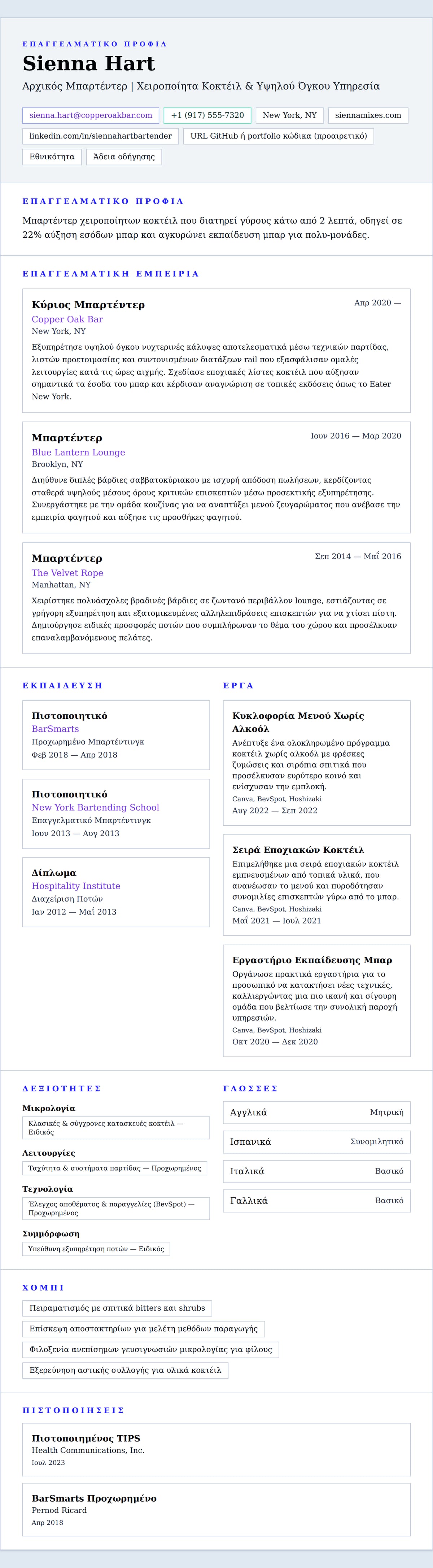 Προεπισκόπηση βιογραφικού για Παράδειγμα Βιογραφικού Μπαρτέντερ