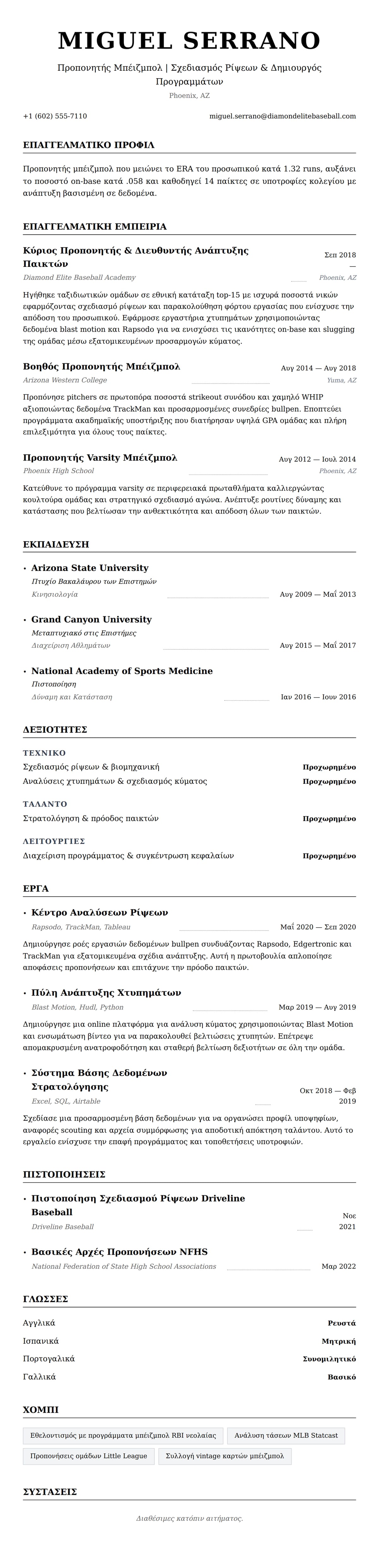 Προεπισκόπηση βιογραφικού για Παράδειγμα Βιογραφικού Προπονητή Μπέιζμπολ