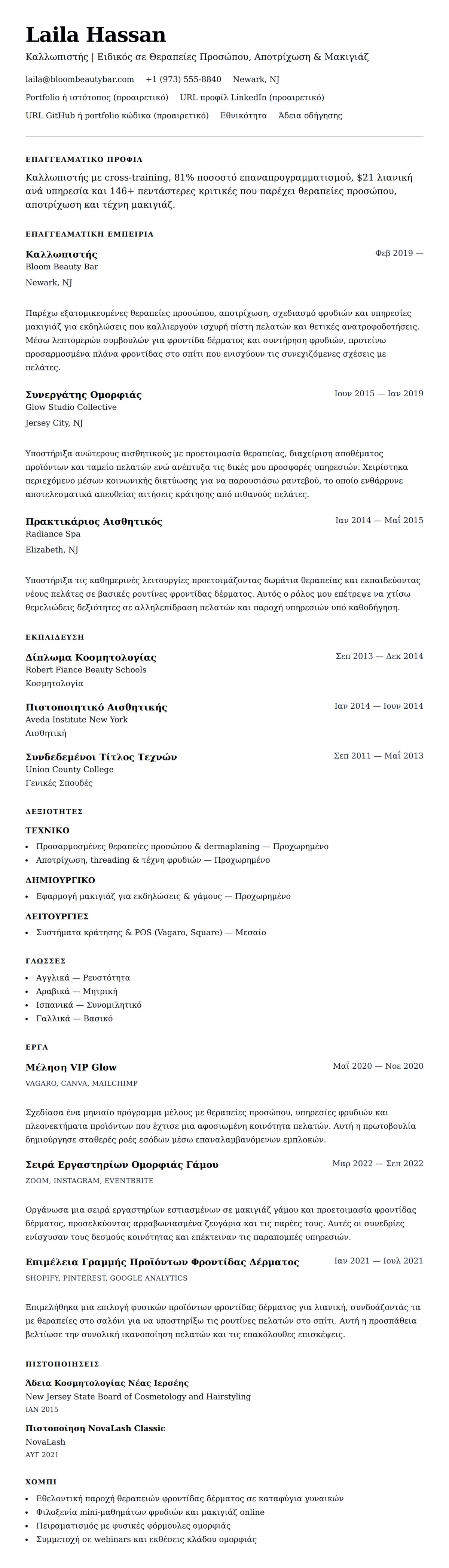 Προεπισκόπηση βιογραφικού για Παράδειγμα Βιογραφικού Καλλωπιστή