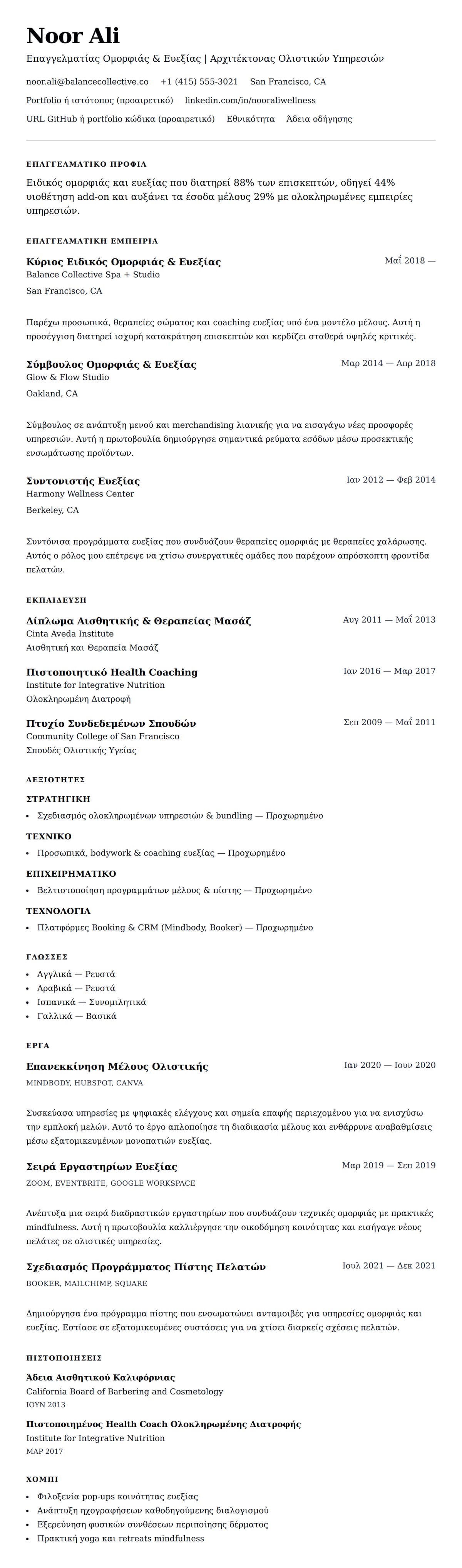 Προεπισκόπηση βιογραφικού για Παράδειγμα Βιογραφικού Επαγγελματία Ομορφιάς και Ευεξίας