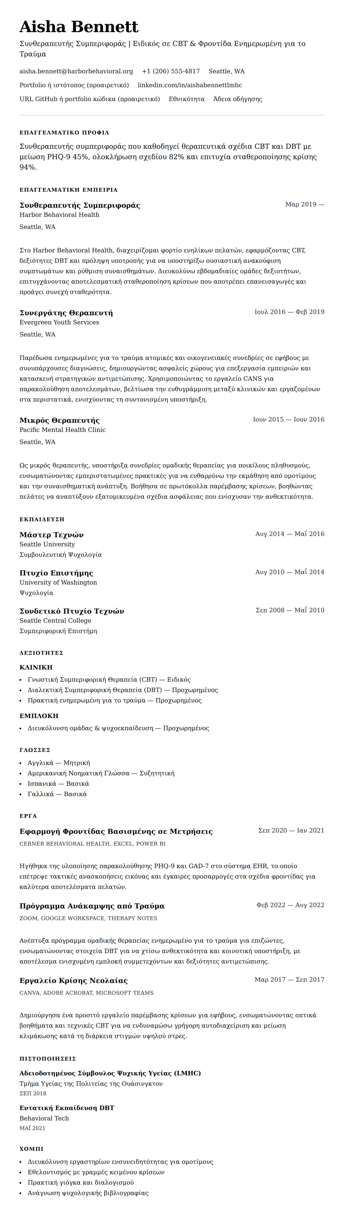 Προεπισκόπηση βιογραφικού για Παράδειγμα Βιογραφικού Συνθεραπευτή Συμπεριφοράς