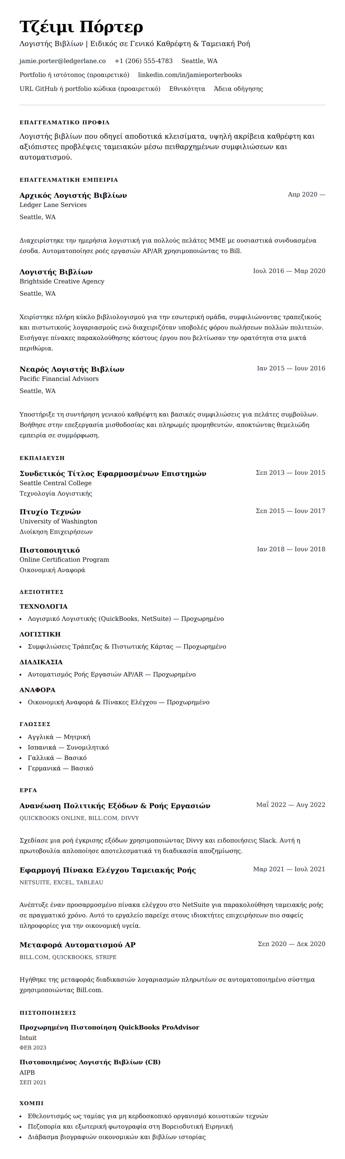 Προεπισκόπηση βιογραφικού για Παράδειγμα Βιογραφικού Λογιστή Βιβλίων