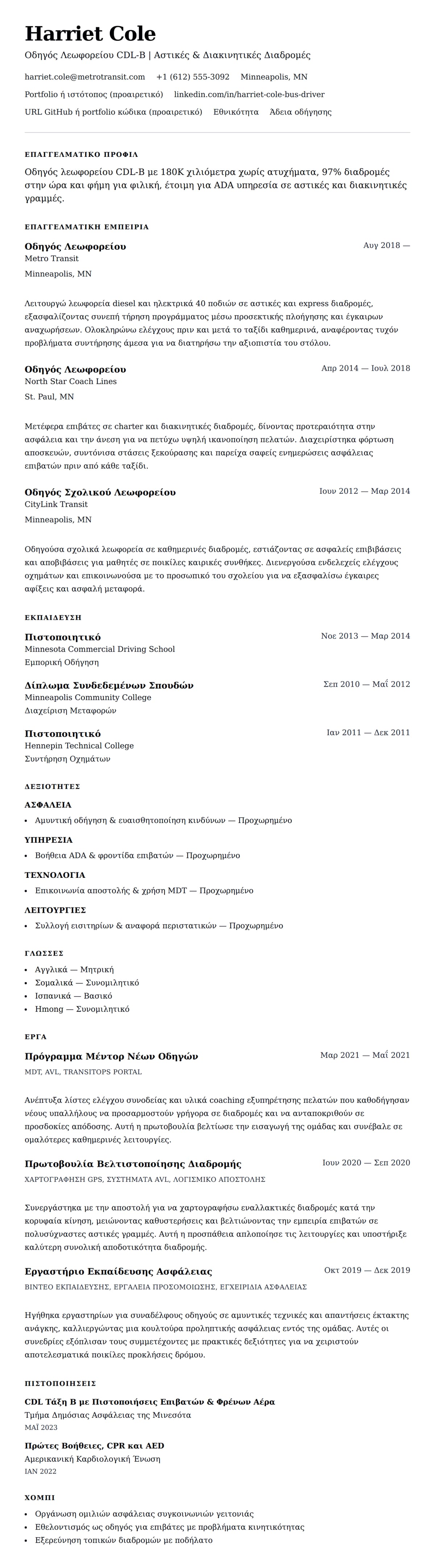 Προεπισκόπηση βιογραφικού για Παράδειγμα Βιογραφικού Οδηγού Λεωφορείου
