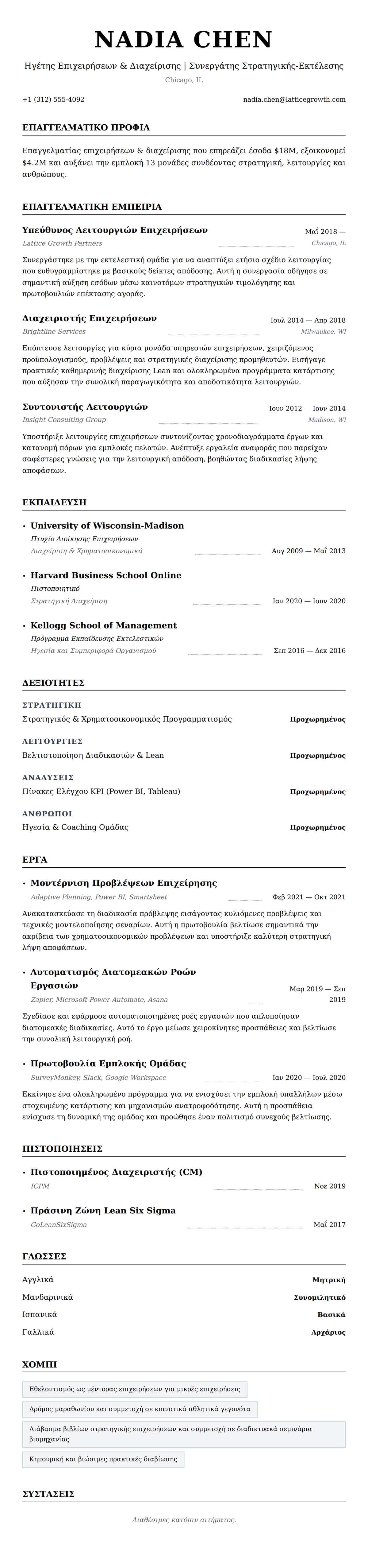 Προεπισκόπηση βιογραφικού για Παράδειγμα Βιογραφικού Επαγγελματία Επιχειρήσεων & Διαχείρισης