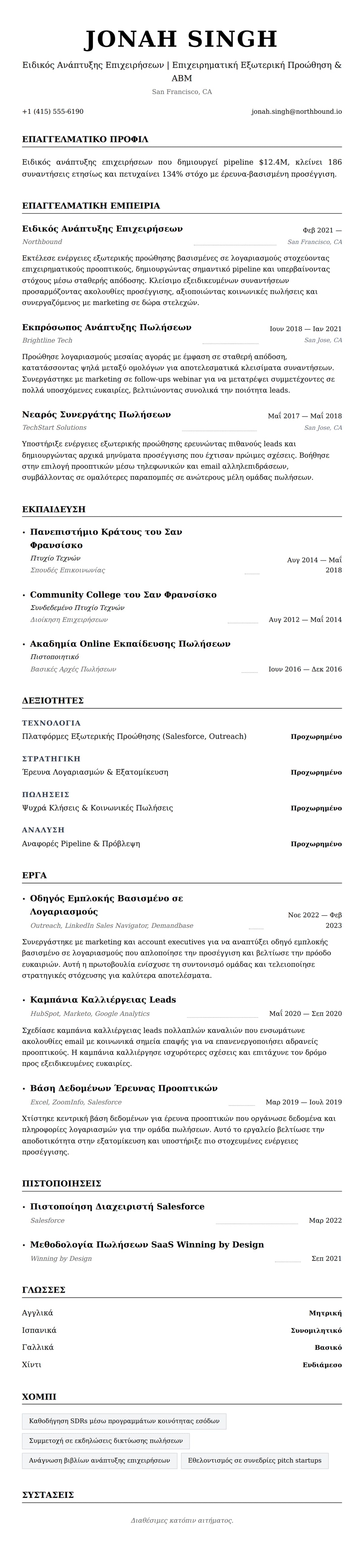 Προεπισκόπηση βιογραφικού για Παράδειγμα Βιογραφικού Ειδικού Ανάπτυξης Επιχειρήσεων