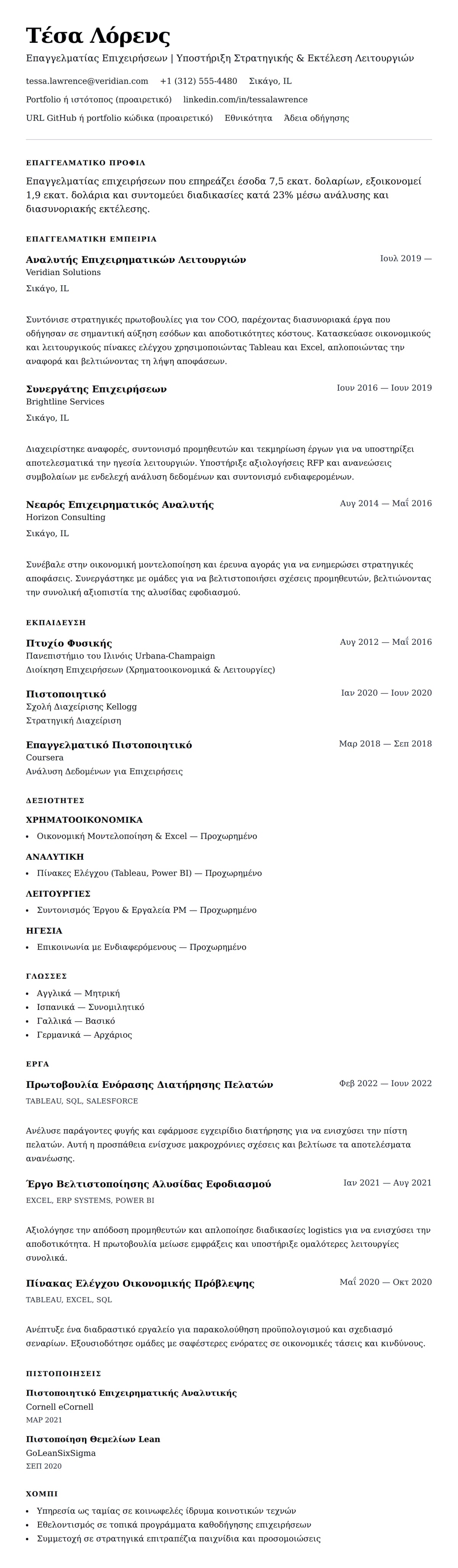 Προεπισκόπηση βιογραφικού για Παράδειγμα Βιογραφικού Επαγγελματία Επιχειρήσεων