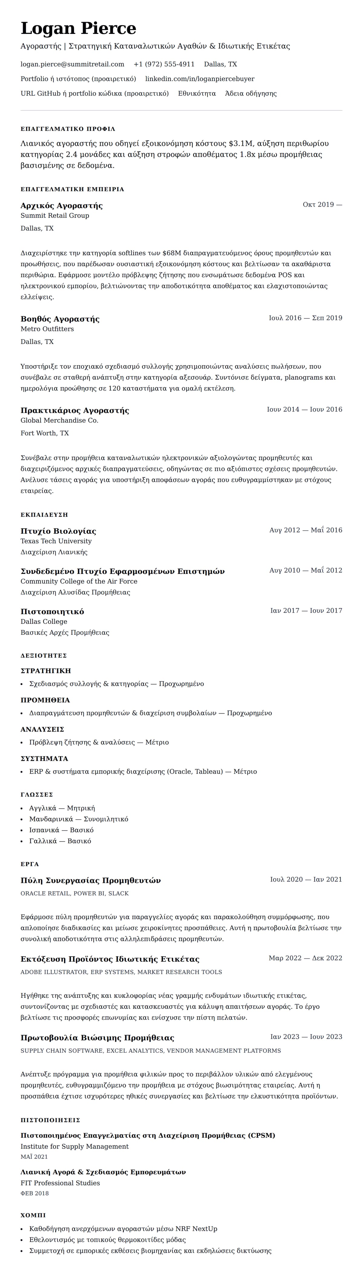 Προεπισκόπηση βιογραφικού για Παράδειγμα Βιογραφικού Αγοραστή