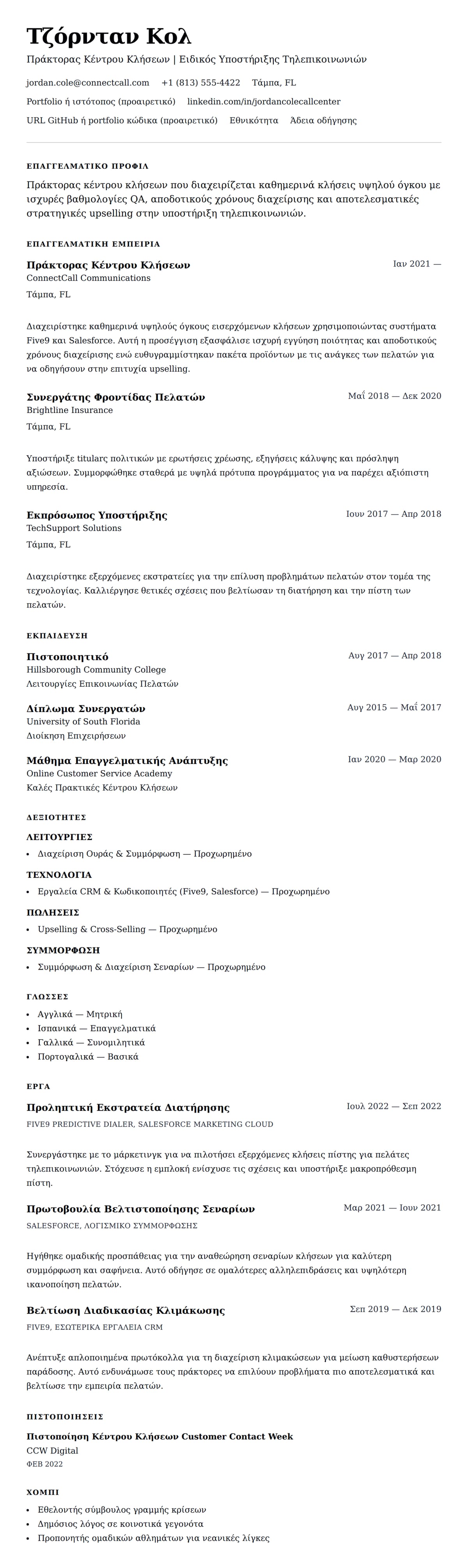 Παράδειγμα Βιογραφικού Πράκτορα Κέντρου Εξυπηρέτησης Κλήσεων