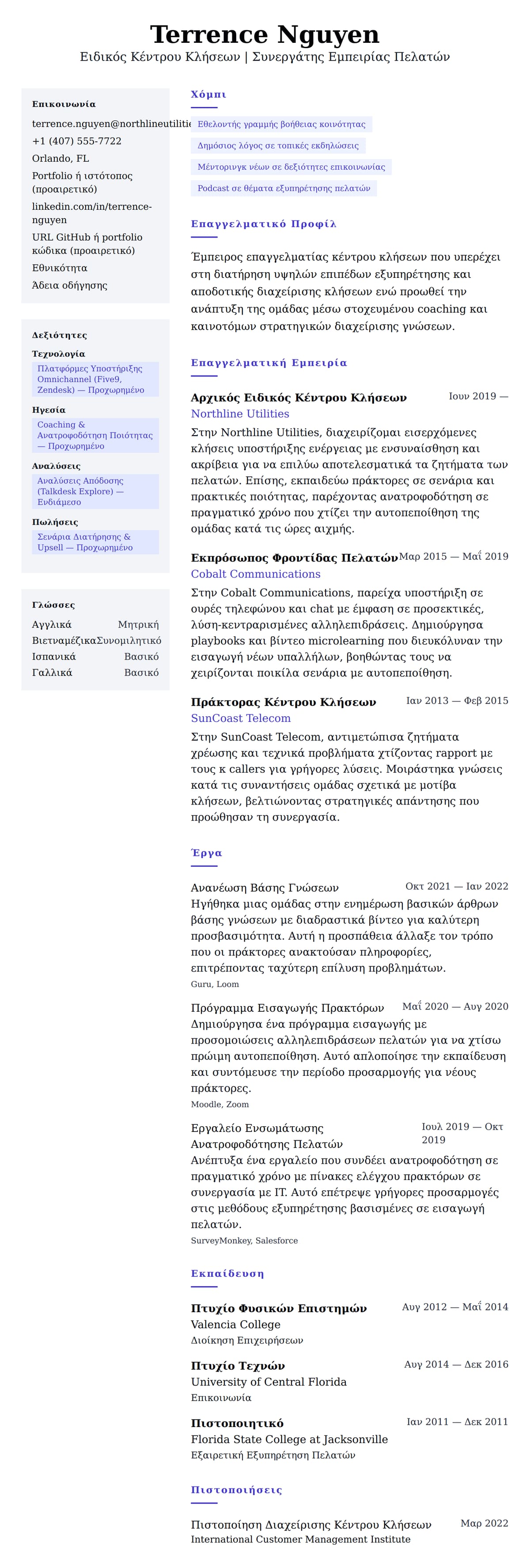 Παράδειγμα Βιογραφικού Επαγγελματία Κέντρου Εξυπηρέτησης Κλήσεων