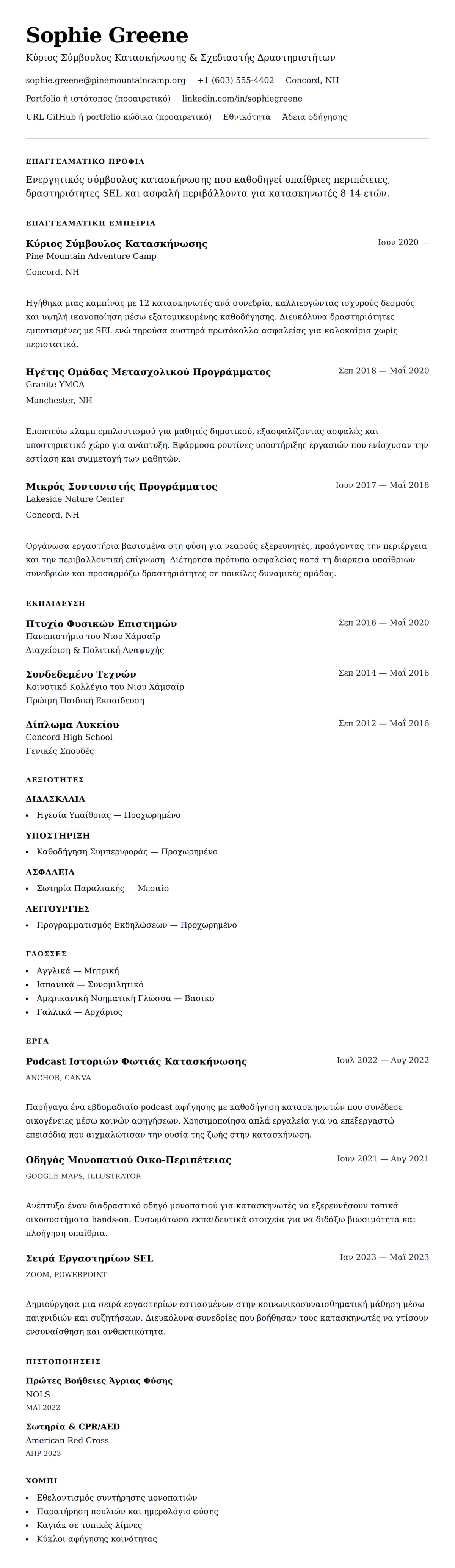 Προεπισκόπηση βιογραφικού για Παράδειγμα Βιογραφικού Σύμβουλου Κατασκήνωσης