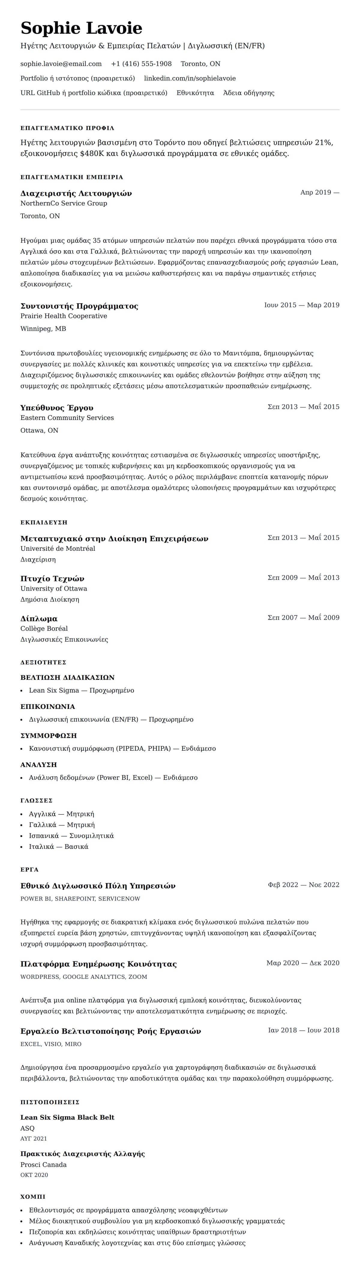 Προεπισκόπηση βιογραφικού για Παράδειγμα Βιογραφικού σε Καναδικό Μορφότυπο