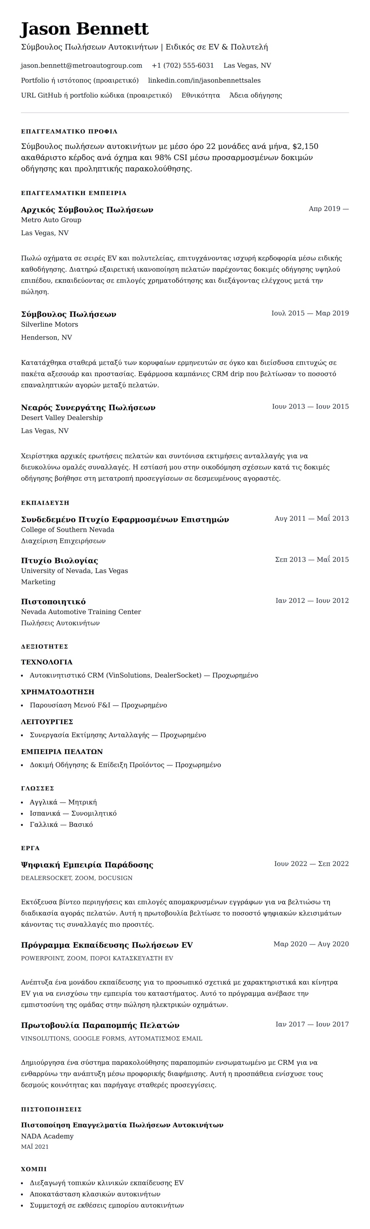 Προεπισκόπηση βιογραφικού για Παράδειγμα Βιογραφικού Σύμβουλου Πωλήσεων Αυτοκινήτων