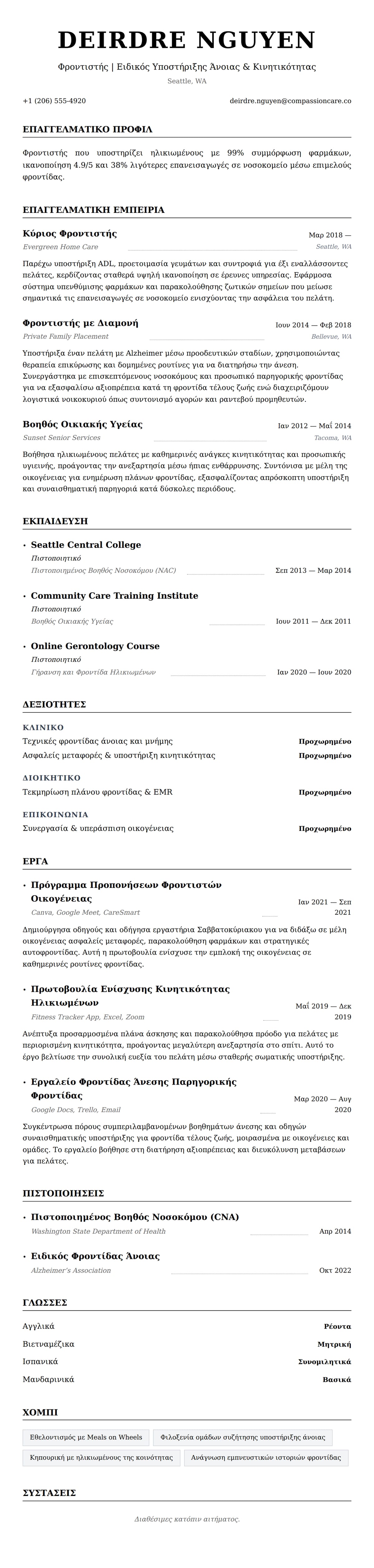 Προεπισκόπηση βιογραφικού για Παράδειγμα Βιογραφικού Φροντιστή