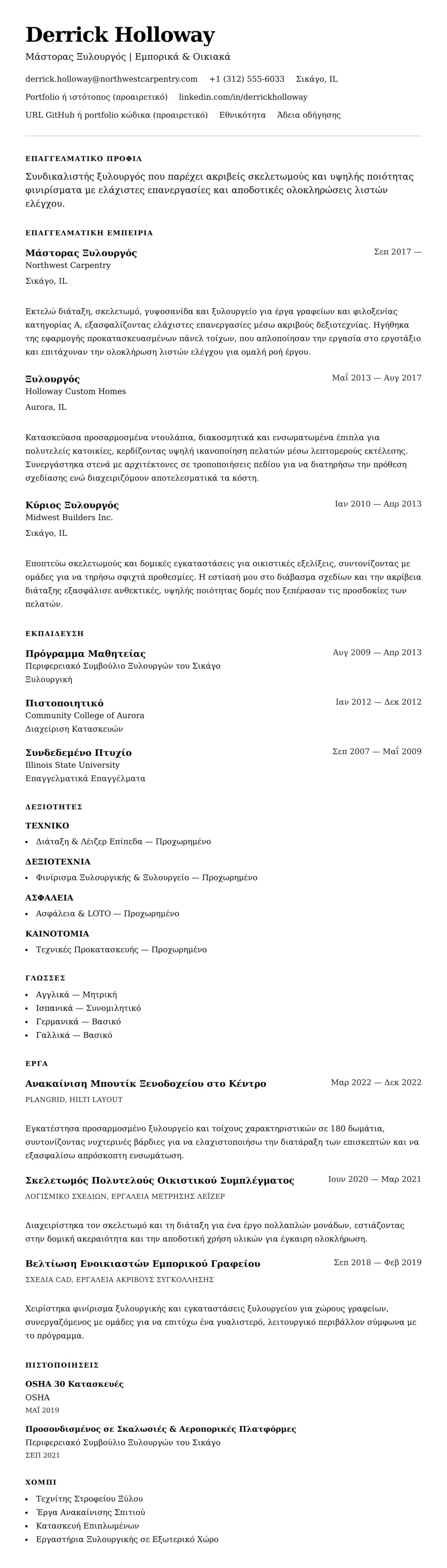 Προεπισκόπηση βιογραφικού για Παράδειγμα Βιογραφικού Τεχνίτη Ξυλουργού