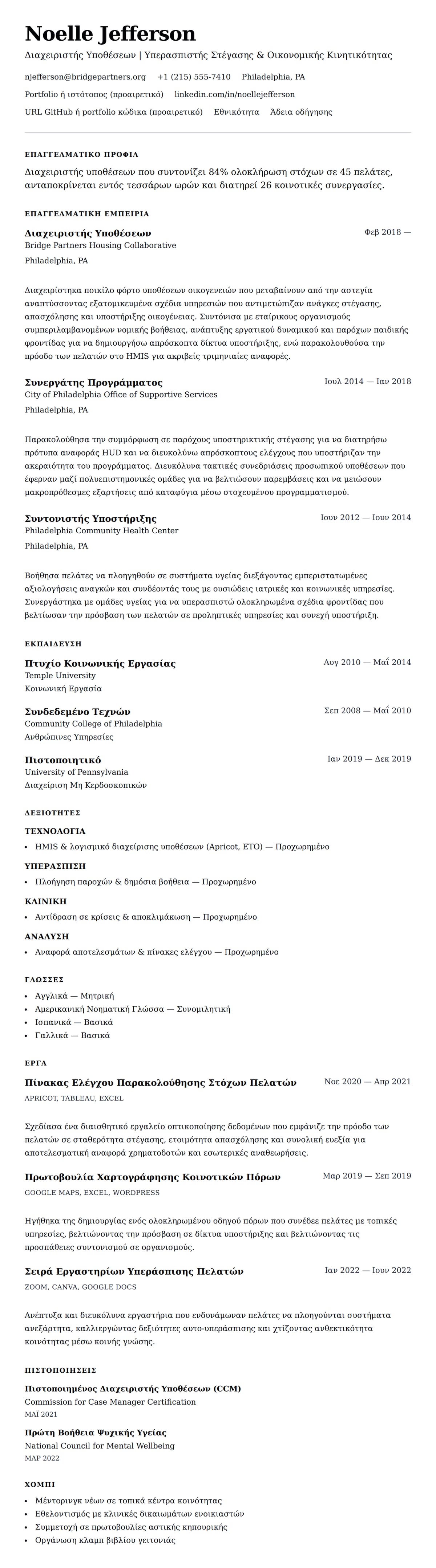 Προεπισκόπηση βιογραφικού για Παράδειγμα Βιογραφικού Διαχειριστή Υποθέσεων
