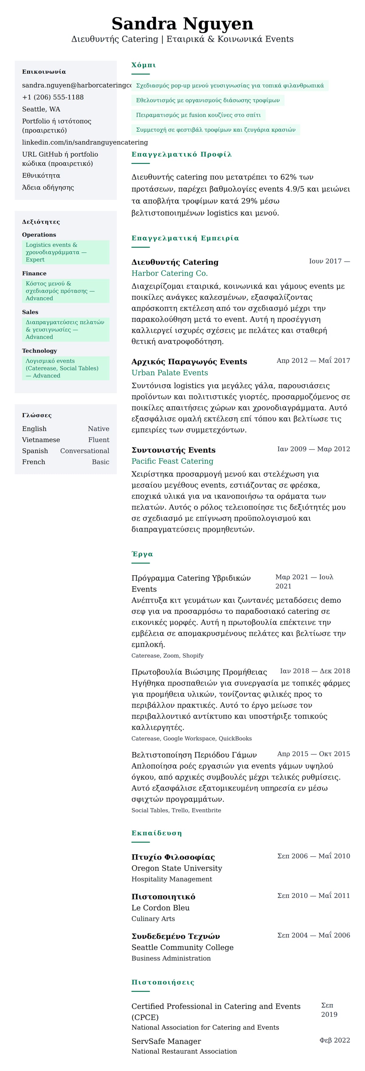 Προεπισκόπηση βιογραφικού για Παράδειγμα Βιογραφικού Caterer