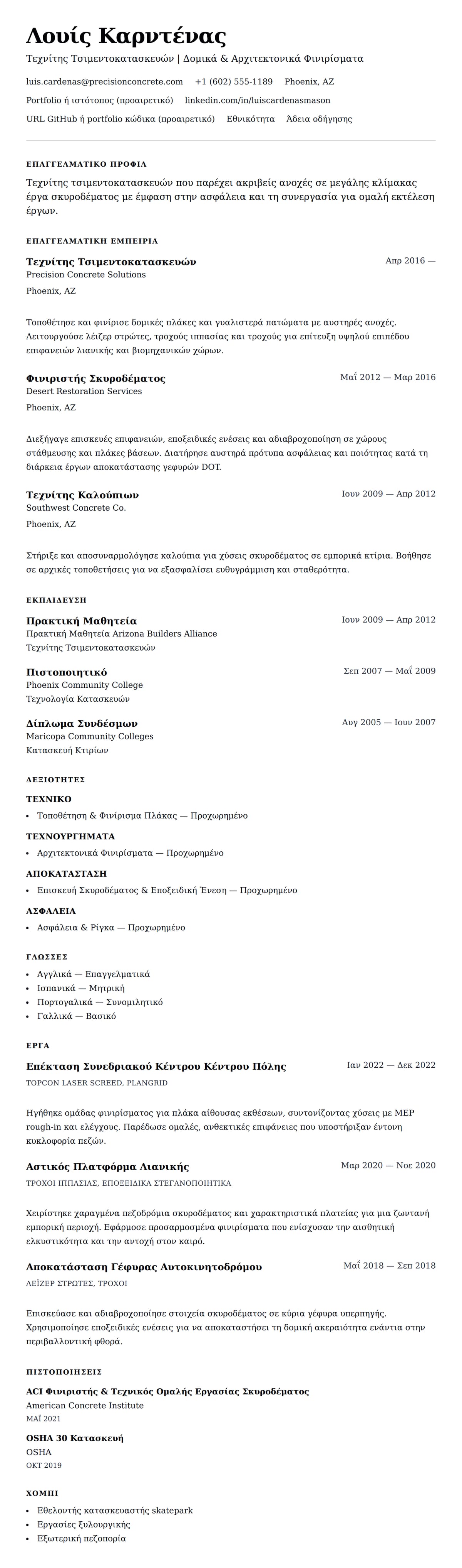 Προεπισκόπηση βιογραφικού για Παράδειγμα Βιογραφικού Τεχνίτη Τσιμεντοκατασκευών