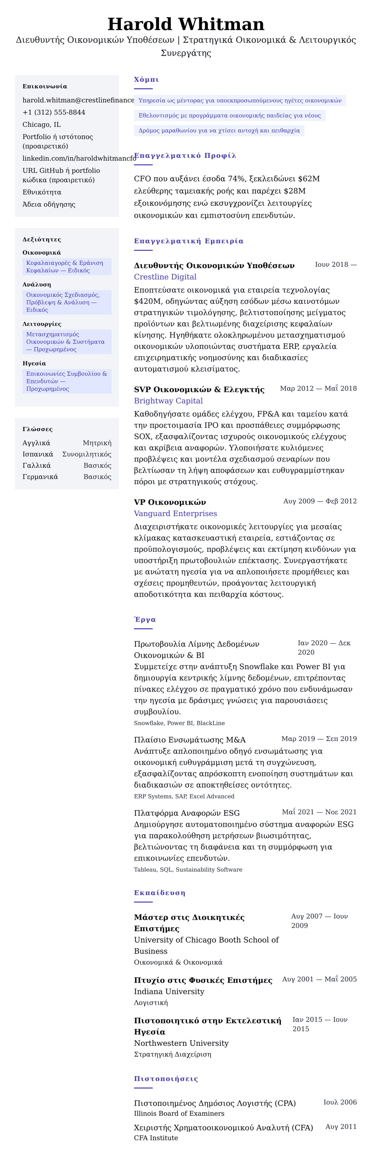 Προεπισκόπηση βιογραφικού για Παράδειγμα Βιογραφικού Διευθυντή Οικονομικών Υποθέσεων