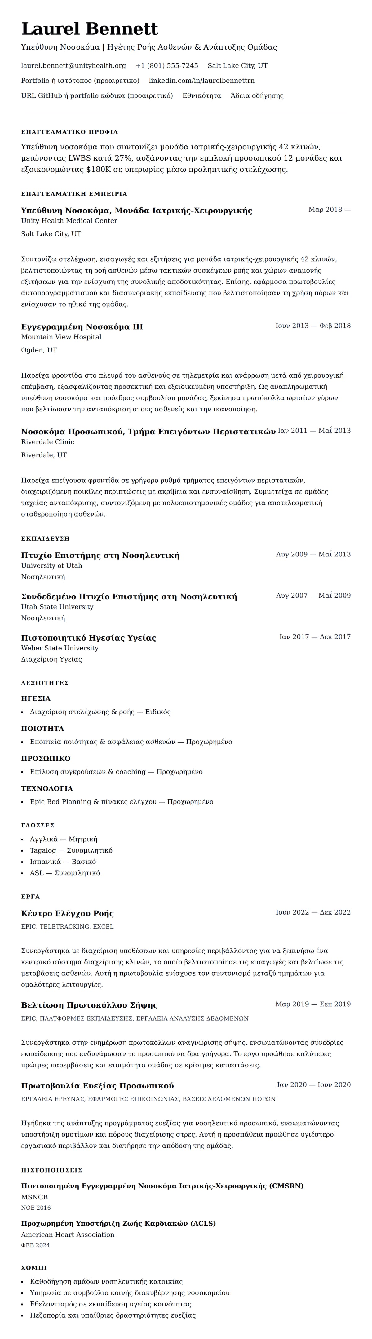 Προεπισκόπηση βιογραφικού για Παράδειγμα Βιογραφικού Υπεύθυνης Νοσοκόμας