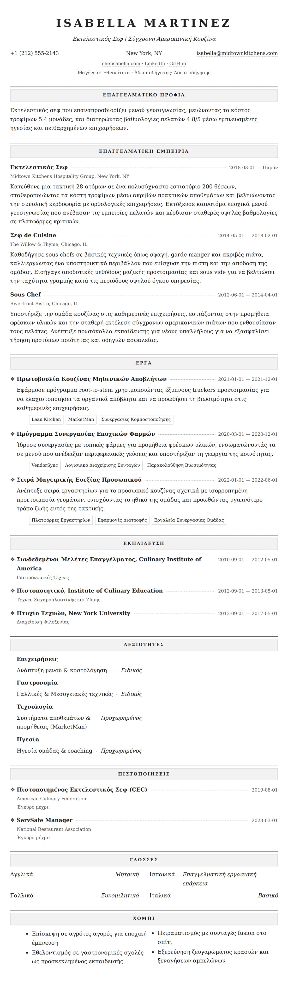 Προεπισκόπηση βιογραφικού για Παράδειγμα Βιογραφικού Σεφ