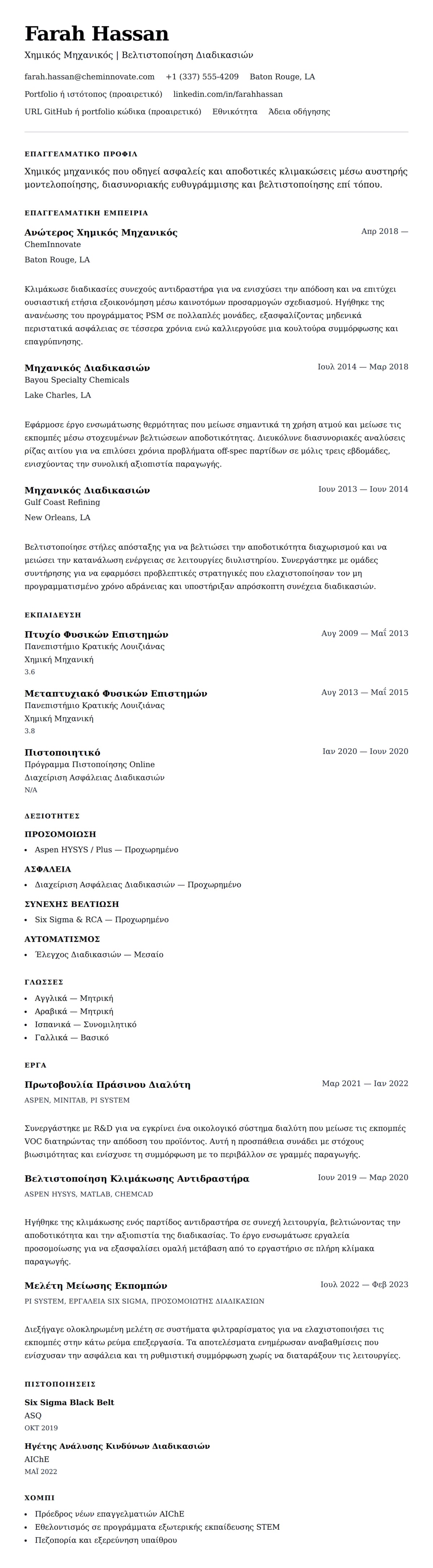 Προεπισκόπηση βιογραφικού για Παράδειγμα Βιογραφικού Χημικού Μηχανικού