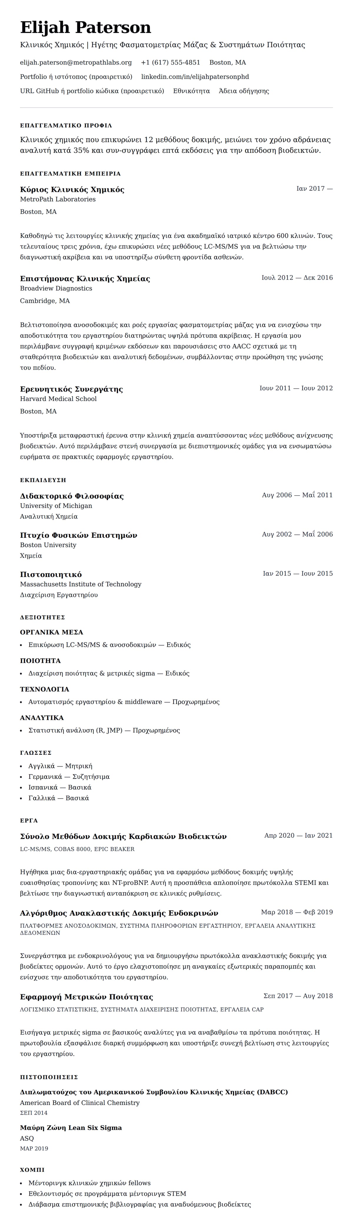 Προεπισκόπηση βιογραφικού για Παράδειγμα Βιογραφικού Κλινικού Χημικού