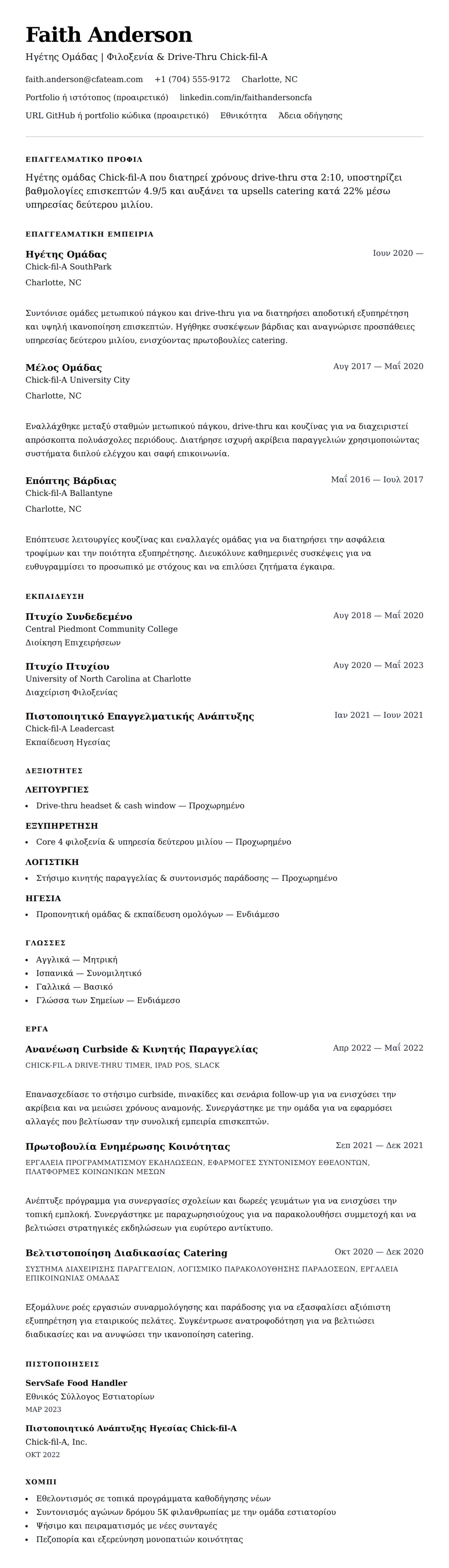 Προεπισκόπηση βιογραφικού για Παράδειγμα Βιογραφικού Μέλους Ομάδας Chick-fil-A