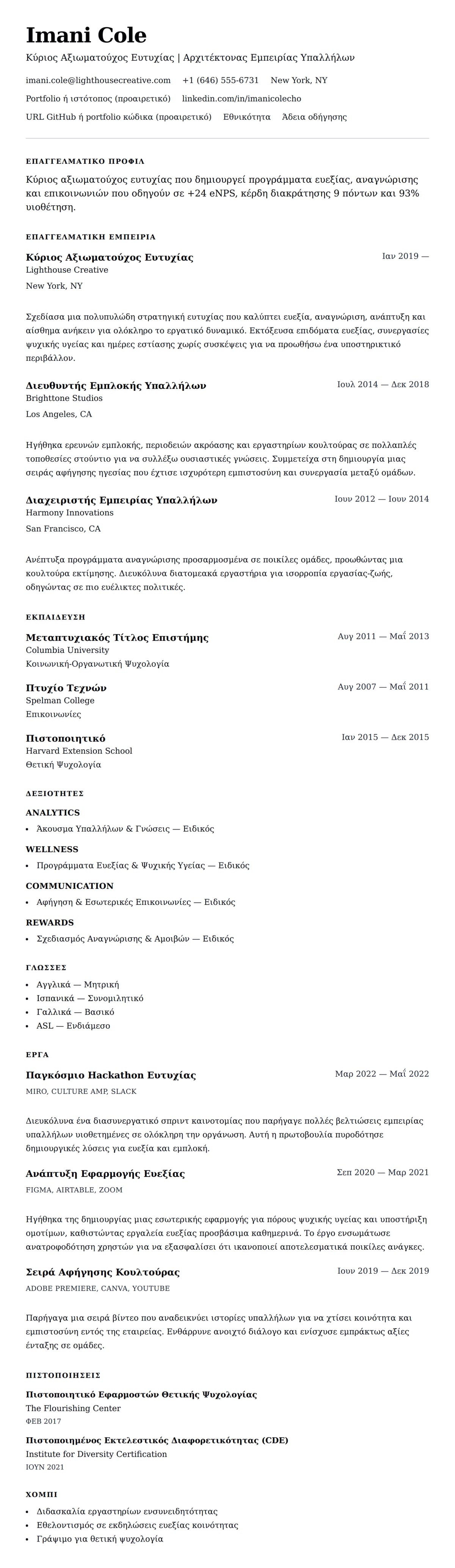 Προεπισκόπηση βιογραφικού για Παράδειγμα Βιογραφικού Κύριου Αξιωματούχου Ευτυχίας (CHO)