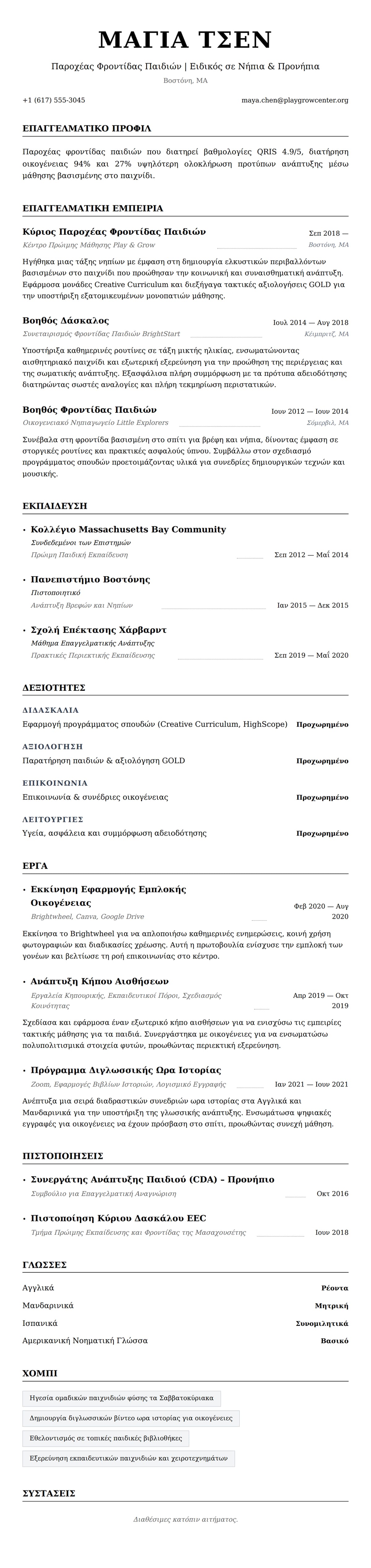 Προεπισκόπηση βιογραφικού για Παράδειγμα Βιογραφικού Παροχέα Φροντίδας Παιδιών