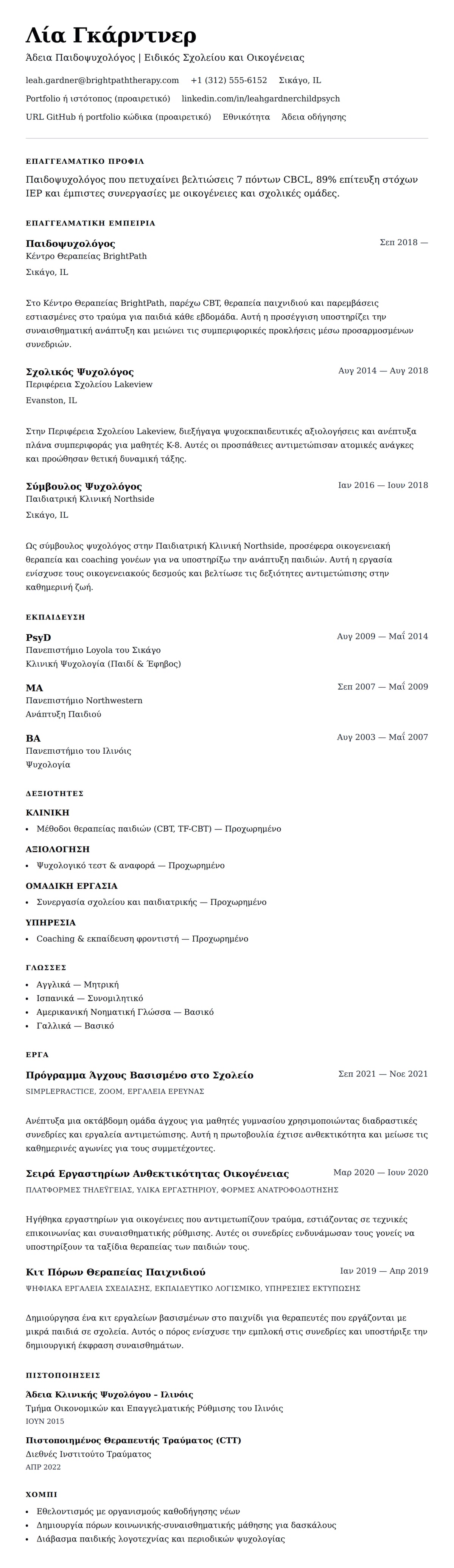 Προεπισκόπηση βιογραφικού για Παράδειγμα Βιογραφικού Παιδοψυχολόγου