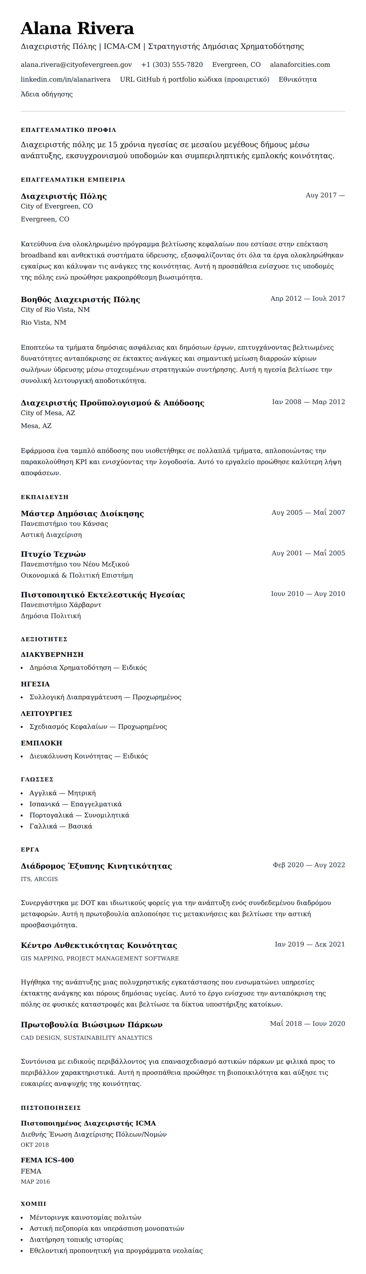 Προεπισκόπηση βιογραφικού για Παράδειγμα Βιογραφικού Διαχειριστή Πόλης