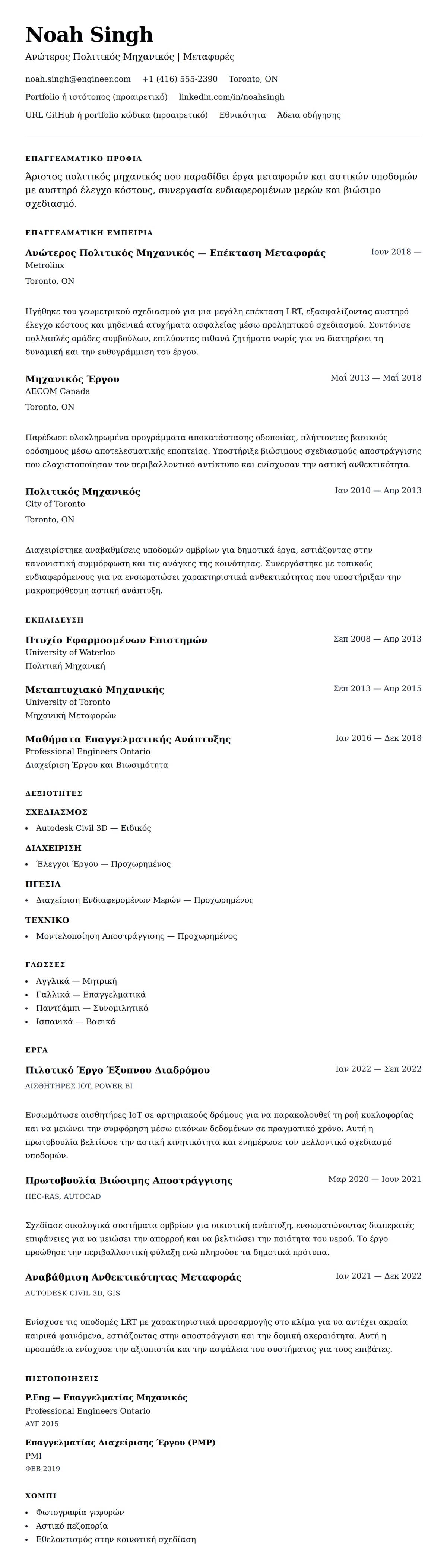 Προεπισκόπηση βιογραφικού για Παράδειγμα Βιογραφικού Μηχανικού Πολιτικού Μηχανικού