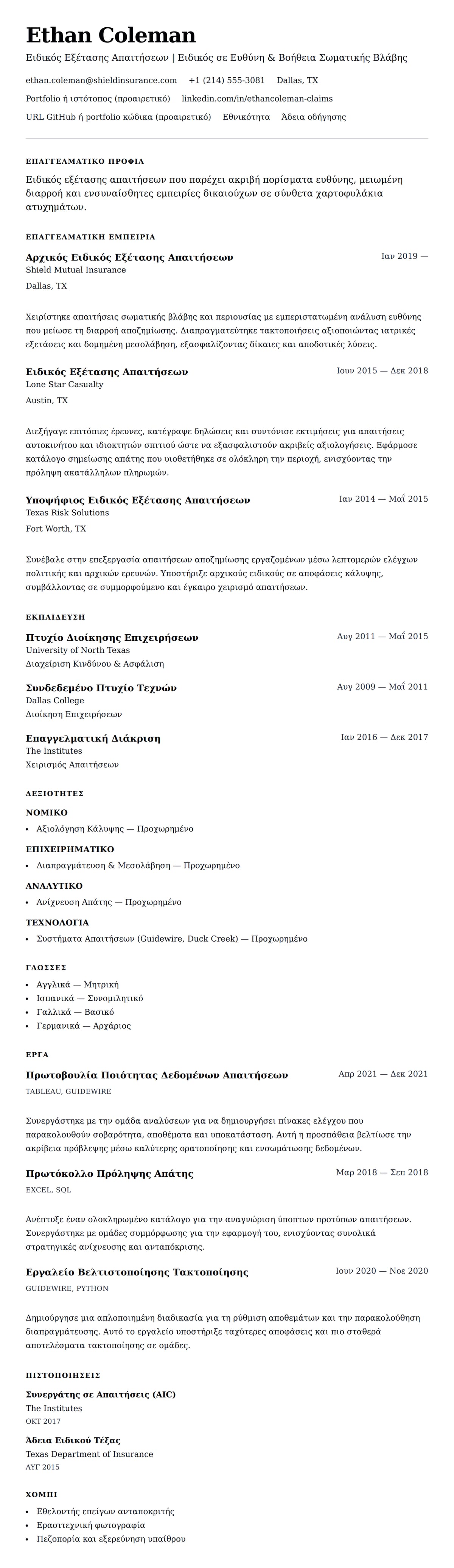 Προεπισκόπηση βιογραφικού για Παράδειγμα Βιογραφικού Ειδικού Εξέτασης Απαιτήσεων