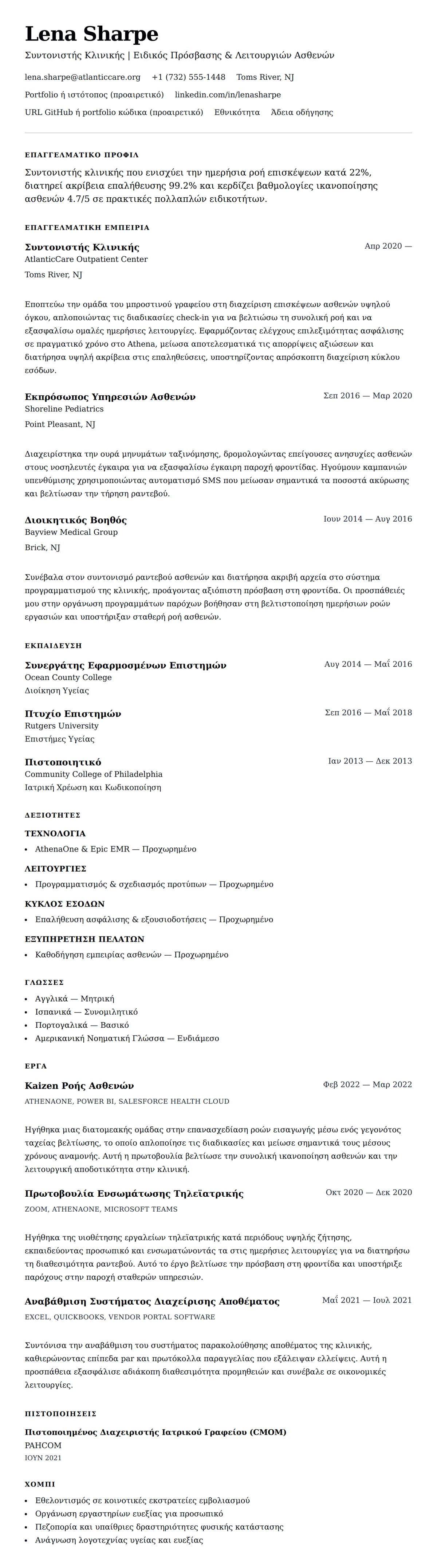 Προεπισκόπηση βιογραφικού για Παράδειγμα Βιογραφικού Συντονιστή Κλινικής